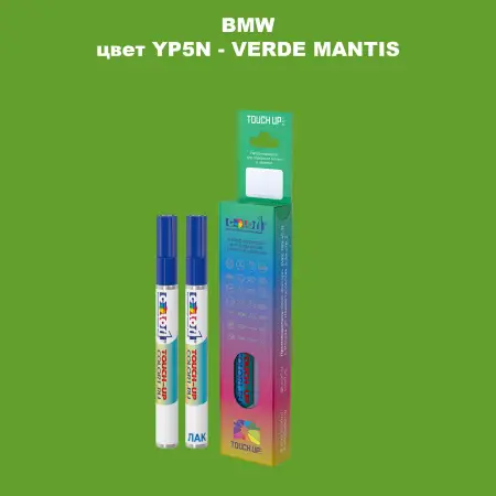 Маркер с краской BMW, цвет YP5N - VERDE MANTIS
