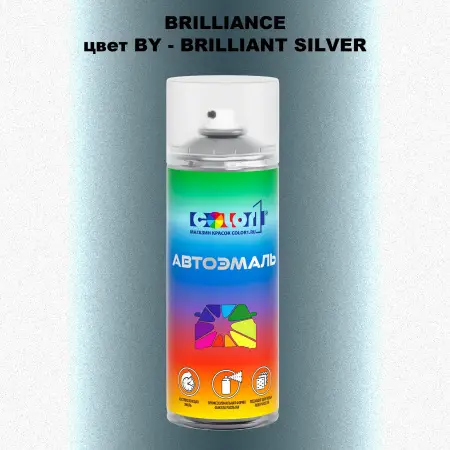 Аэрозольная краска BRILLIANCE, цвет BY - BRILLIANT SILVER