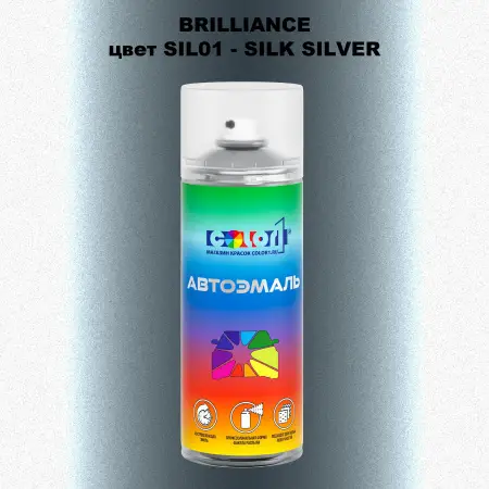 Аэрозольная краска BRILLIANCE, цвет SIL01 - SILK SILVER