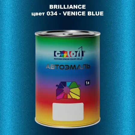 Автомобильная краска BRILLIANCE, цвет 034 - VENICE BLUE