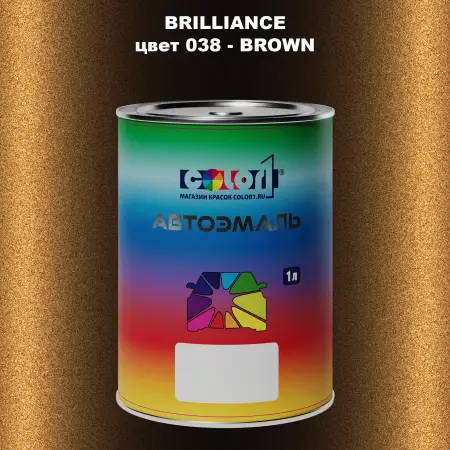 Автомобильная краска BRILLIANCE, цвет 038 - BROWN