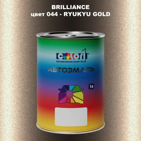 Автомобильная краска BRILLIANCE, цвет 044 - RYUKYU GOLD