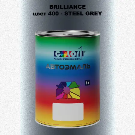 Автомобильная краска BRILLIANCE, цвет 400 - STEEL GREY