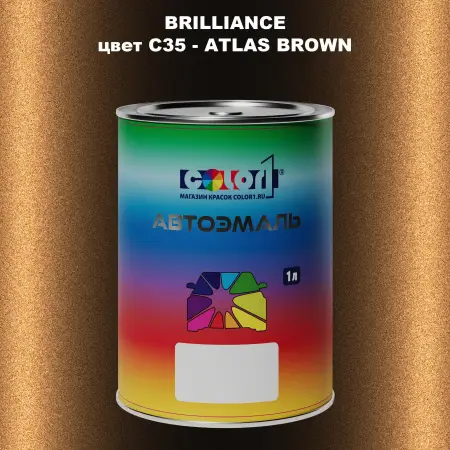 Автомобильная краска BRILLIANCE, цвет C35 - ATLAS BROWN