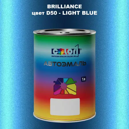Автомобильная краска BRILLIANCE, цвет D50 - LIGHT BLUE