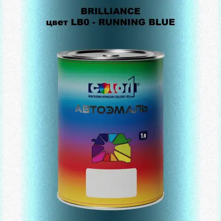 Автомобильная краска BRILLIANCE, цвет LB0 - RUNNING BLUE