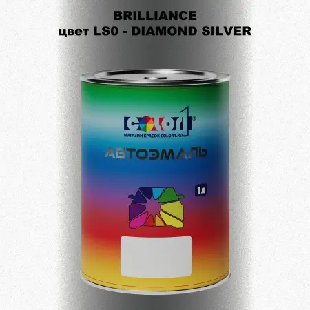 Автомобильная краска BRILLIANCE, цвет LS0 - DIAMOND SILVER