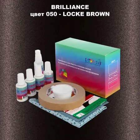 Ремкомплект для ремонта глубоких сколов и царапин BRILLIANCE, цвет 050 - LOCKE BROWN
