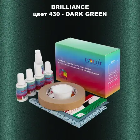 Ремкомплект для ремонта глубоких сколов и царапин BRILLIANCE, цвет 430 - DARK GREEN