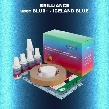 Ремкомплект для ремонта глубоких сколов и царапин BRILLIANCE, цвет BLU01 - ICELAND BLUE
