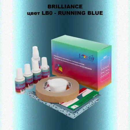 Ремкомплект для ремонта глубоких сколов и царапин BRILLIANCE, цвет LB0 - RUNNING BLUE