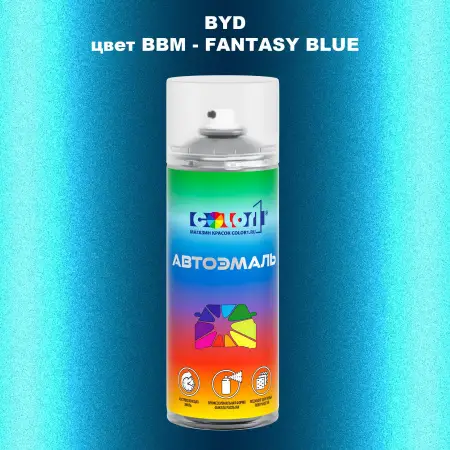 Аэрозольная краска BYD, цвет BBM - FANTASY BLUE