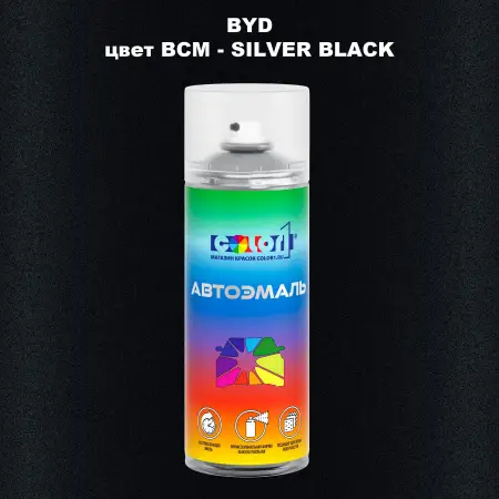 Аэрозольная краска BYD, цвет BCM - SILVER BLACK