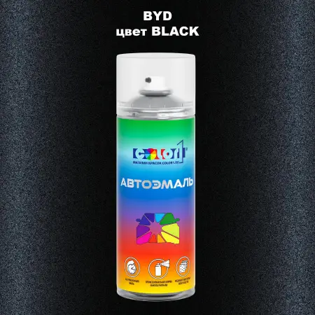 Аэрозольная краска BYD, цвет - BLACK