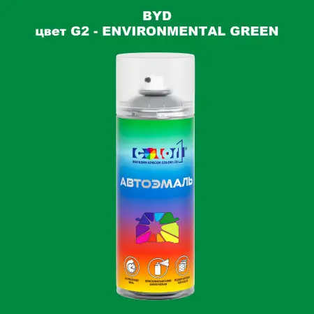 Аэрозольная краска BYD, цвет G2 - ENVIRONMENTAL GREEN