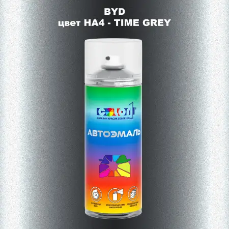 Аэрозольная краска BYD, цвет HA4 - TIME GREY