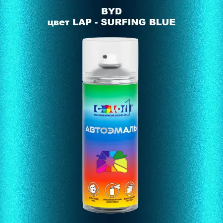 Аэрозольная краска BYD, цвет LAP - SURFING BLUE