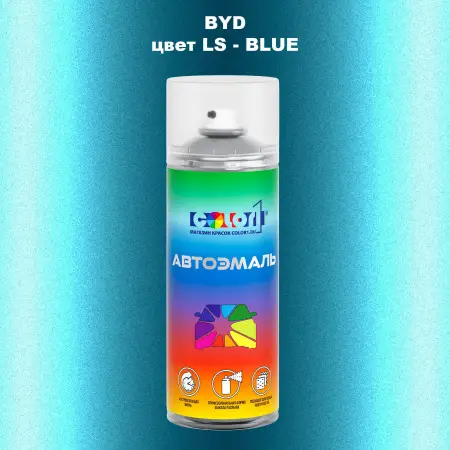 Аэрозольная краска BYD, цвет LS - BLUE