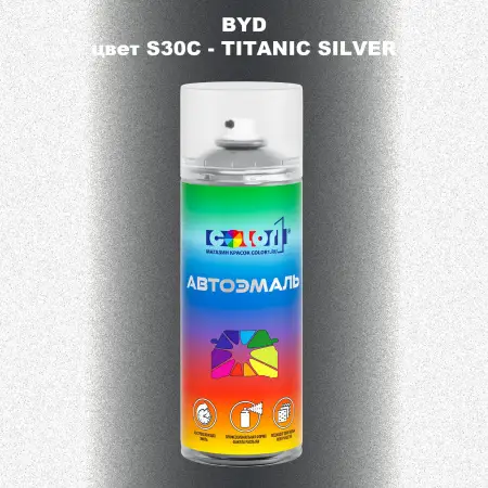Аэрозольная краска BYD, цвет S30C - TITANIC SILVER