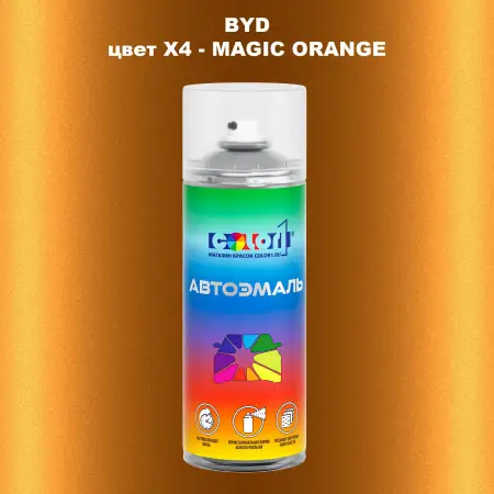 Аэрозольная краска BYD, цвет X4 - MAGIC ORANGE
