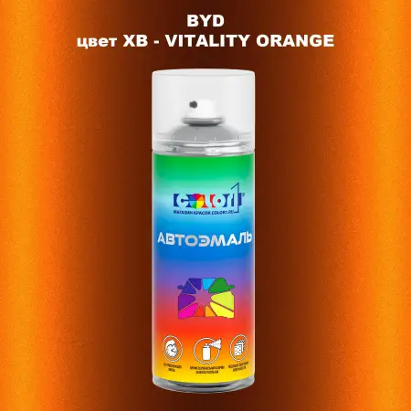 Аэрозольная краска BYD, цвет XB - VITALITY ORANGE