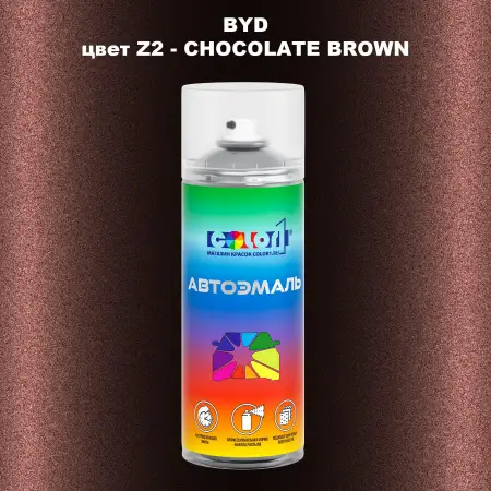 Аэрозольная краска BYD, цвет Z2 - CHOCOLATE BROWN