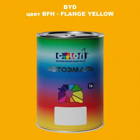 Автомобильная краска BYD, цвет BFH - FLANGE YELLOW