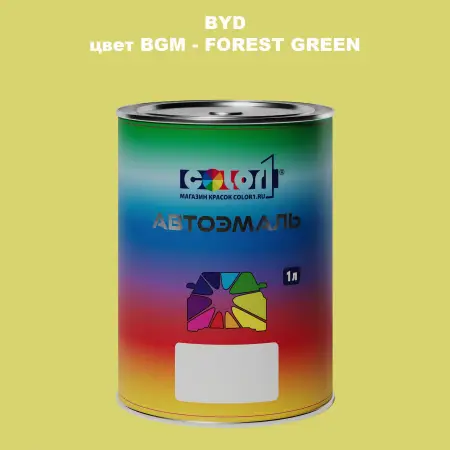 Автомобильная краска BYD, цвет BGM - FOREST GREEN