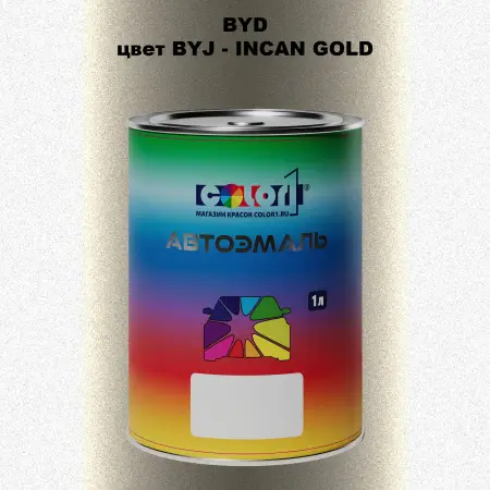 Автомобильная краска BYD, цвет BYJ - INCAN GOLD