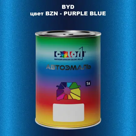 Автомобильная краска BYD, цвет BZN - PURPLE BLUE
