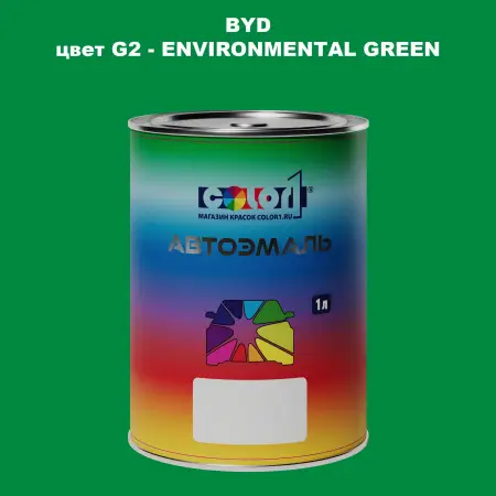Автомобильная краска BYD, цвет G2 - ENVIRONMENTAL GREEN