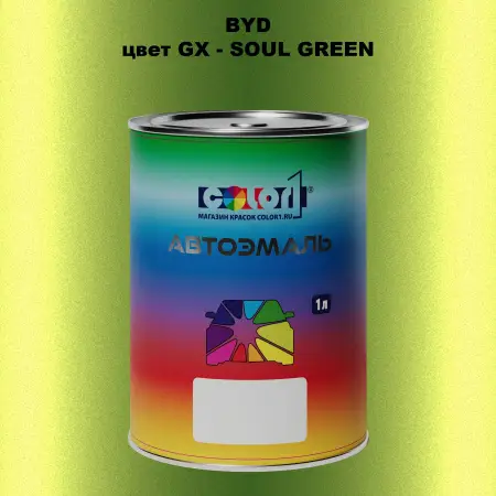 Автомобильная краска BYD, цвет GX - SOUL GREEN