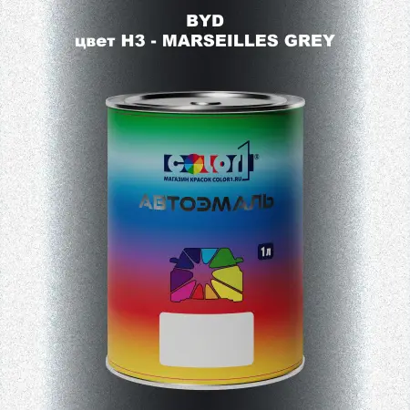 Автомобильная краска BYD, цвет H3 - MARSEILLES GREY