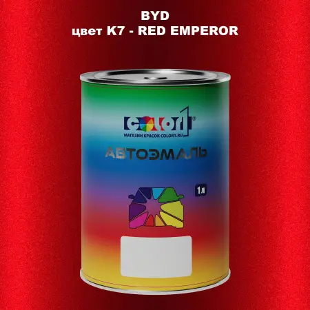 Автомобильная краска BYD, цвет K7 - RED EMPEROR