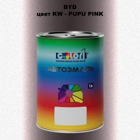 Автомобильная краска BYD, цвет KW - PUPU PINK