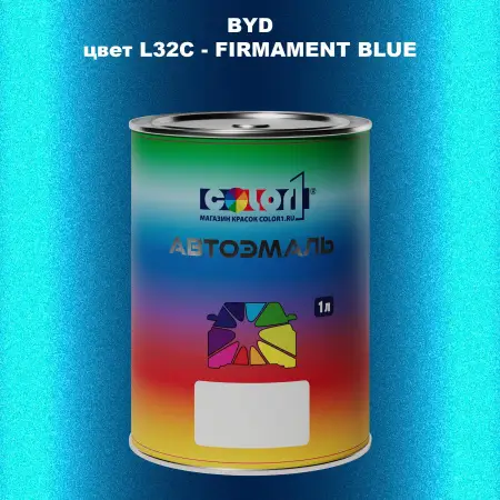 Автомобильная краска BYD, цвет L32C - FIRMAMENT BLUE
