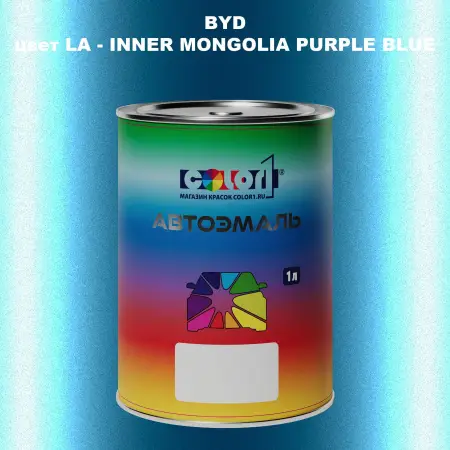 Автомобильная краска BYD, цвет LA - INNER MONGOLIA PURPLE BLUE