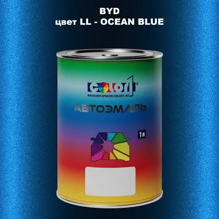 Автомобильная краска BYD, цвет LL - OCEAN BLUE