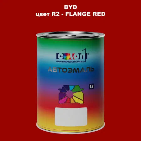 Автомобильная краска BYD, цвет R2 - FLANGE RED