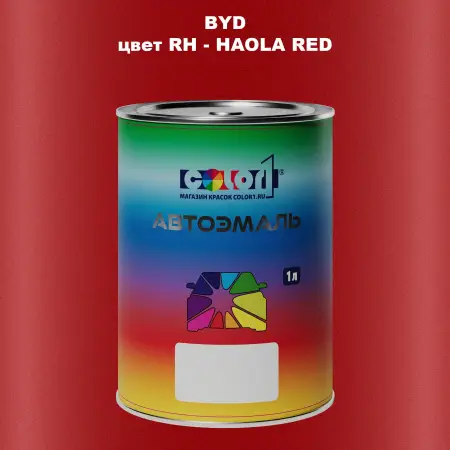 Автомобильная краска BYD, цвет RH - HAOLA RED