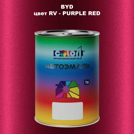 Автомобильная краска BYD, цвет RV - PURPLE RED