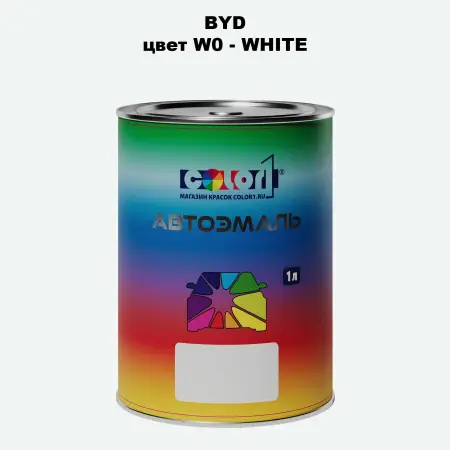 Автомобильная краска BYD, цвет W0 - WHITE