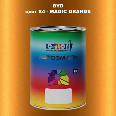 Автомобильная краска BYD, цвет X4 - MAGIC ORANGE
