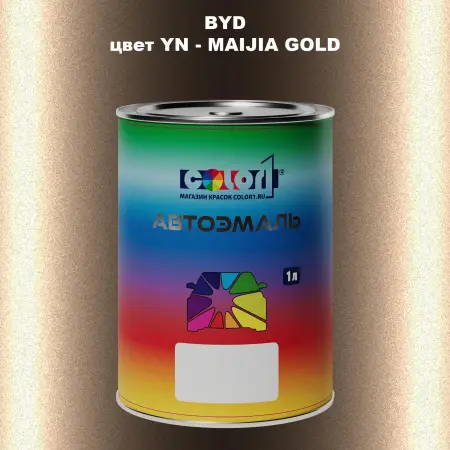 Автомобильная краска BYD, цвет YN - MAIJIA GOLD