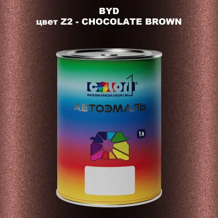 Автомобильная краска BYD, цвет Z2 - CHOCOLATE BROWN