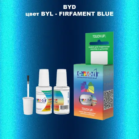 Краска для сколов во флаконе с кисточкой BYD, цвет BYL - FIRFAMENT BLUE