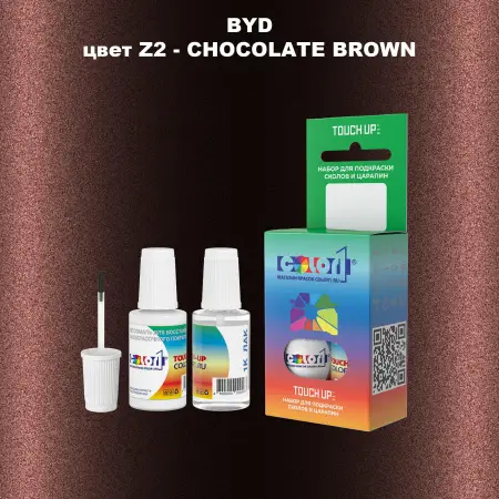 Краска для сколов во флаконе с кисточкой BYD, цвет Z2 - CHOCOLATE BROWN