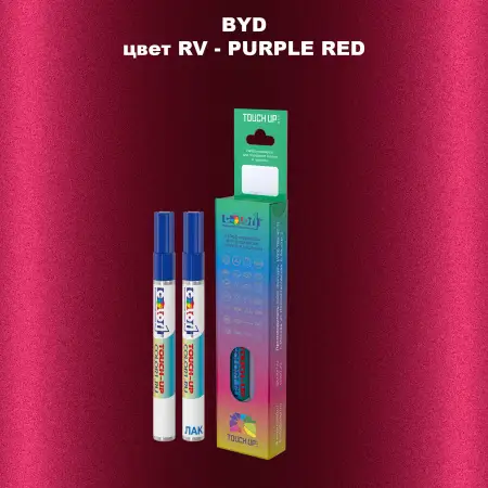 Маркер с краской BYD, цвет RV - PURPLE RED
