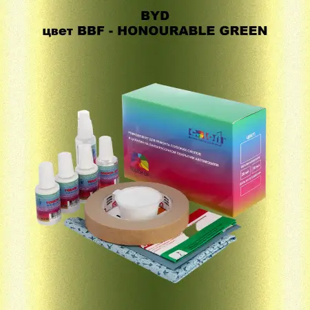 Ремкомплект для ремонта глубоких сколов и царапин BYD, цвет BBF - HONOURABLE GREEN