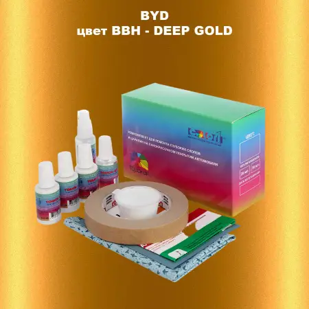 Ремкомплект для ремонта глубоких сколов и царапин BYD, цвет BBH - DEEP GOLD